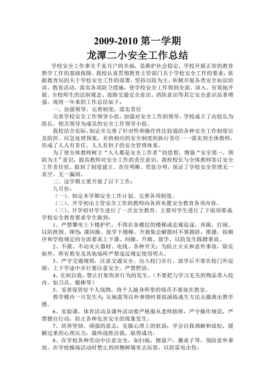 龙潭二小安全工作总结.doc_第1页