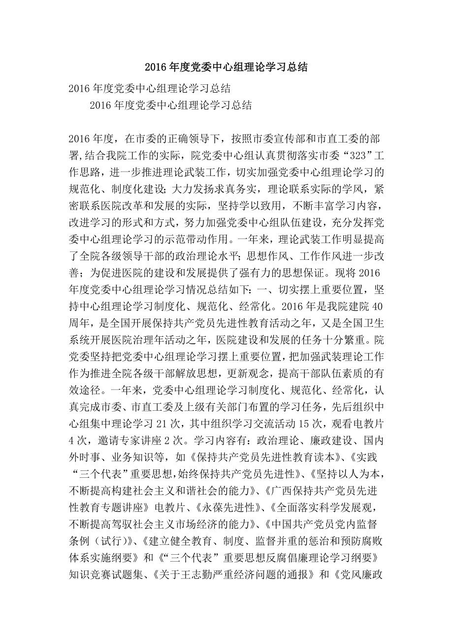 党委中心组理论学习总结 .doc_第1页