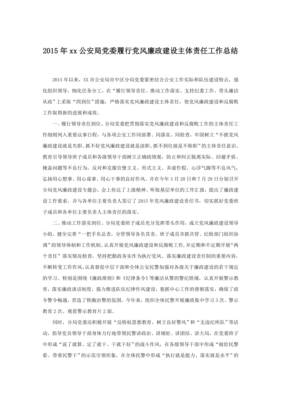 xx公安局党委履行党风廉政建设主体责任工作总结.doc_第1页