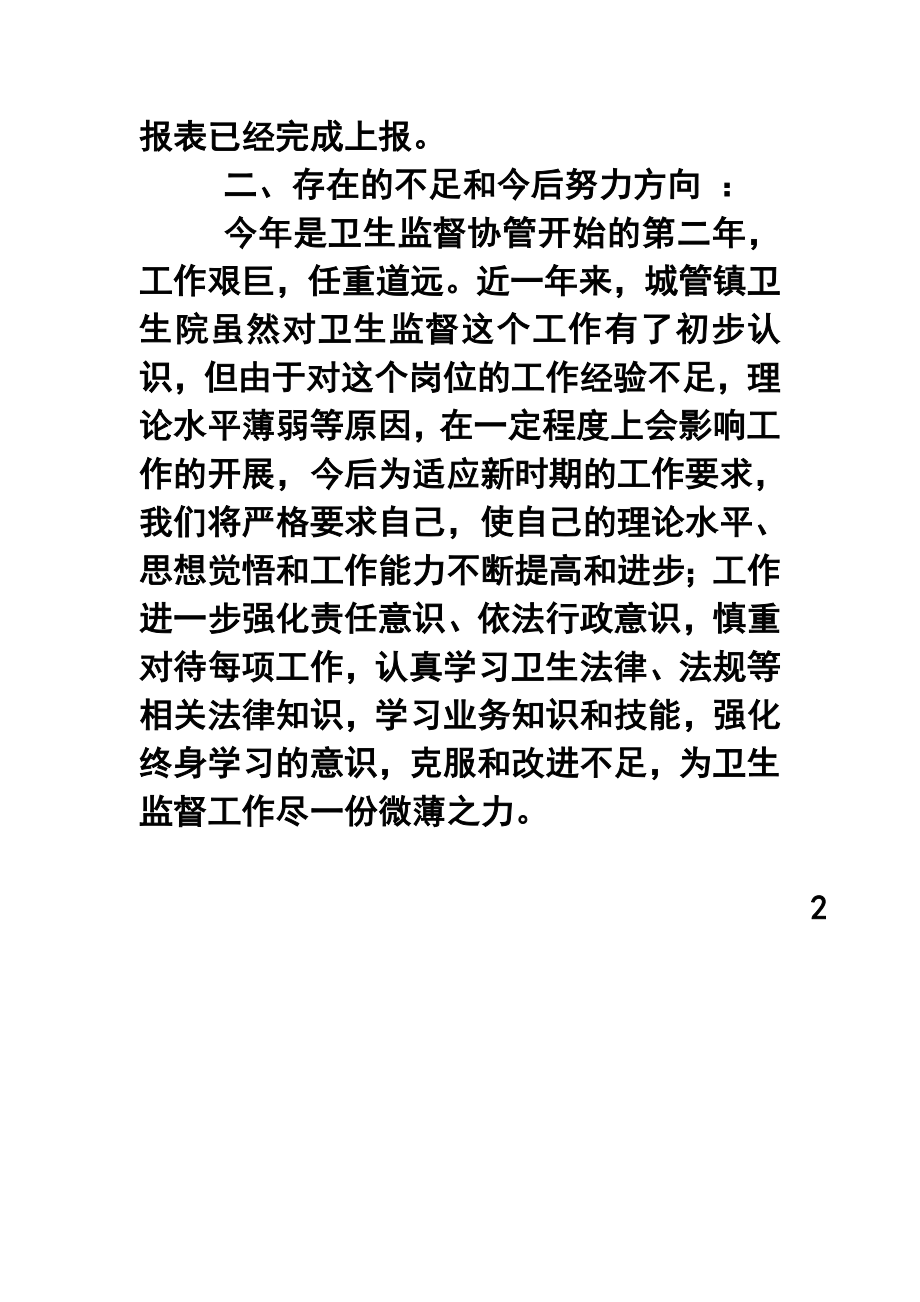 乡镇卫生院卫生监督协管终工作总结.doc_第3页