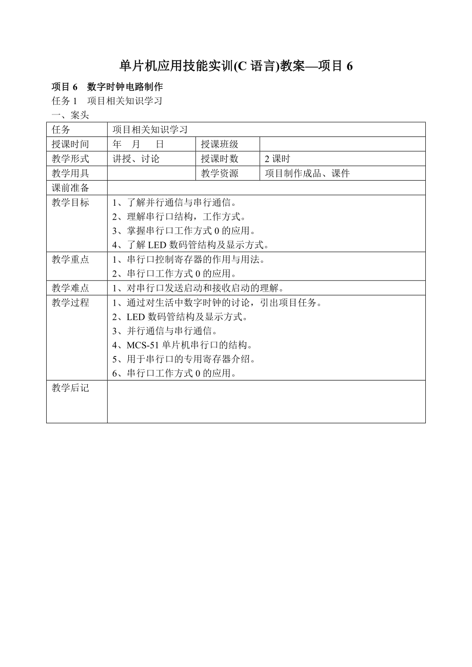 项目6单片机应用技能实训(C语言)教案.doc_第1页