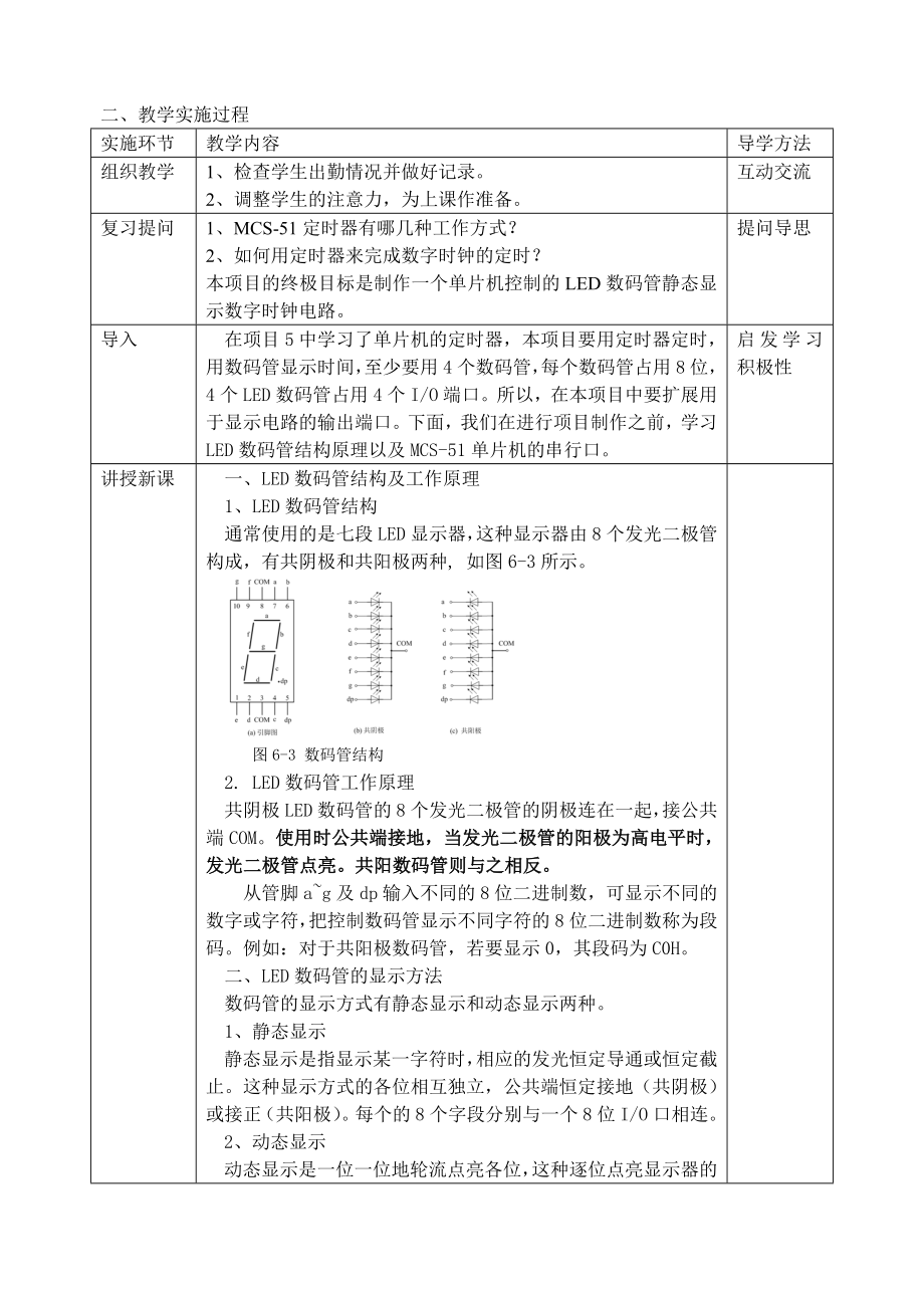 项目6单片机应用技能实训(C语言)教案.doc_第2页