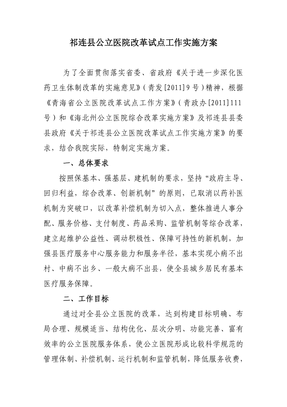 058号关于上报公立医院改革试点工作实施方案的报告.doc_第1页