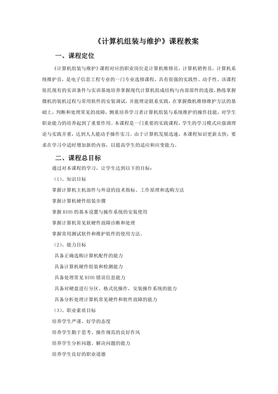 计算机组装与维护课程教案.doc_第1页