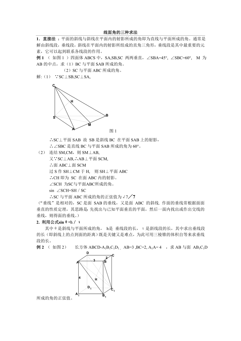 线面角的求法总结.doc_第1页