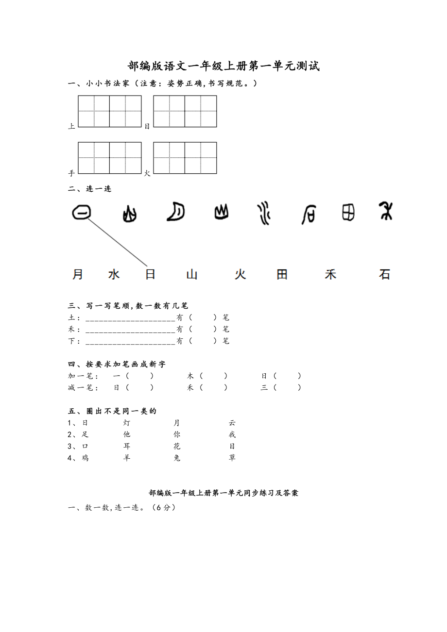 部编版一年级上册语文第一单元练习题带答案.doc_第1页