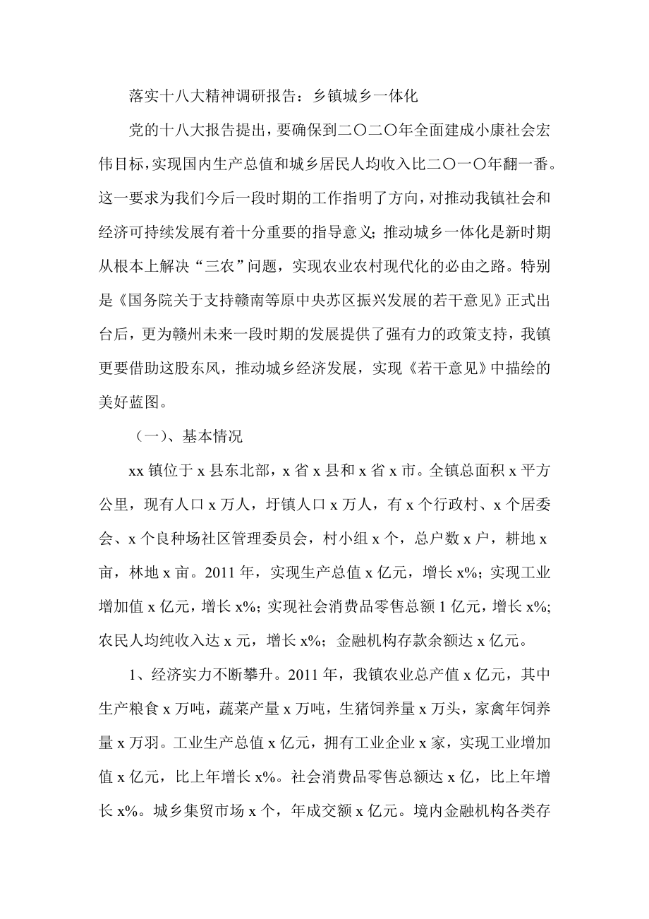 落实十八大精神调研报告：乡镇城乡一体化.doc_第1页