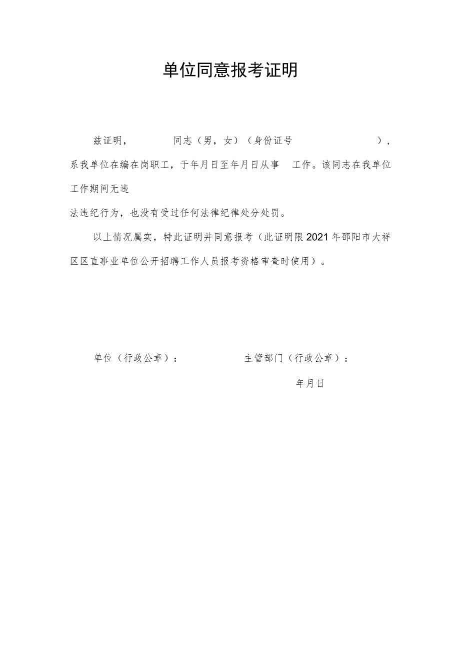 单位同意报考证明模板2.docx_第1页