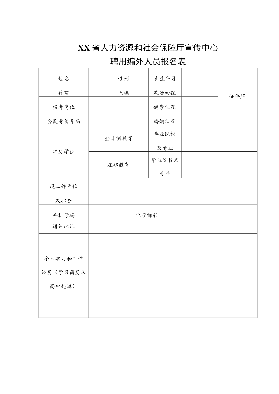 XX省人力资源和社会保障厅宣传中心聘用编外人员报名表.docx_第1页