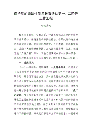 保持党的纯洁性教育活动阶段性工作汇报(行政系统).doc