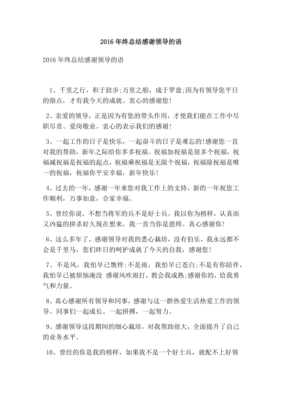 终总结感谢领导的语（精选篇）.doc_第1页