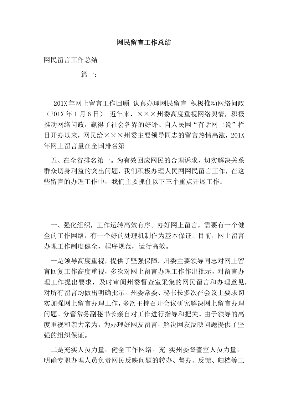 网民留言工作总结.doc_第1页