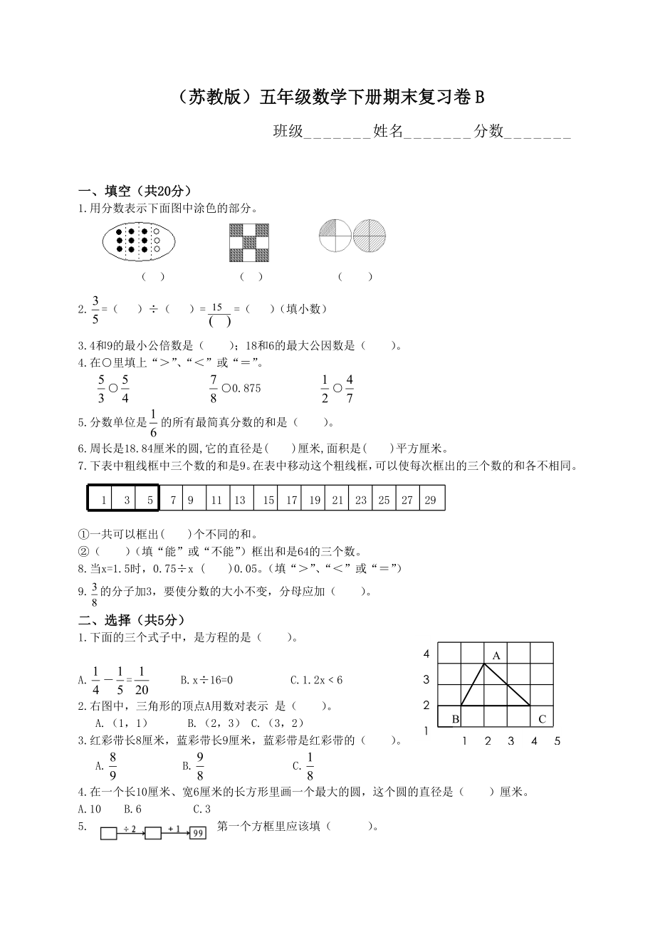 苏教版小学五年级数学下册期末复习题卷.doc_第1页