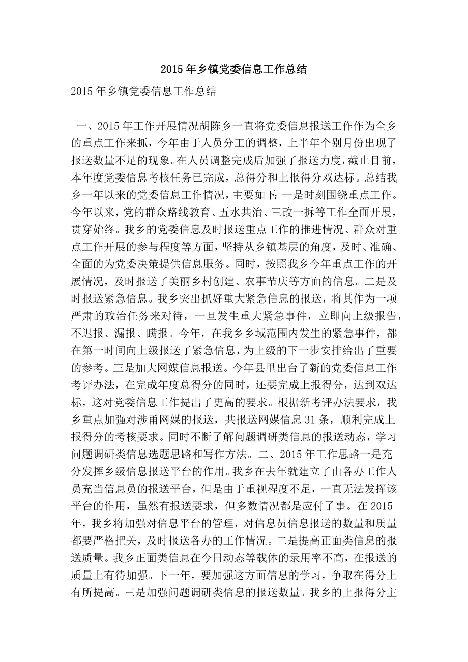 乡镇党委信息工作总结.doc_第1页