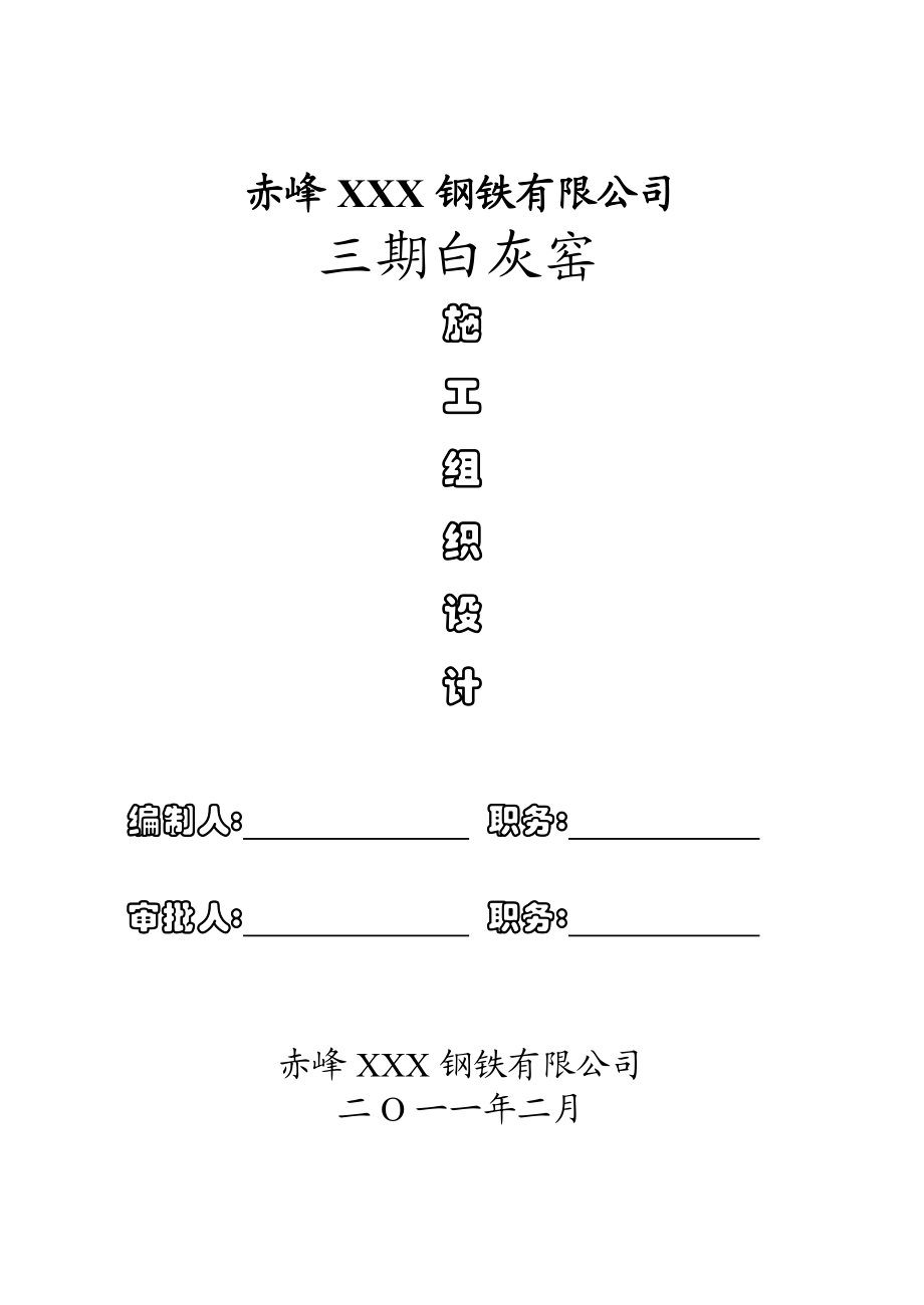 钢铁公司三期白灰窑施工组织设计.doc_第1页