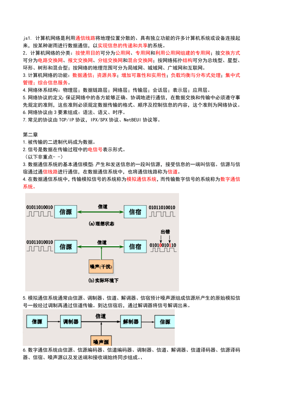 计算机网络与应用基础知识.doc_第1页