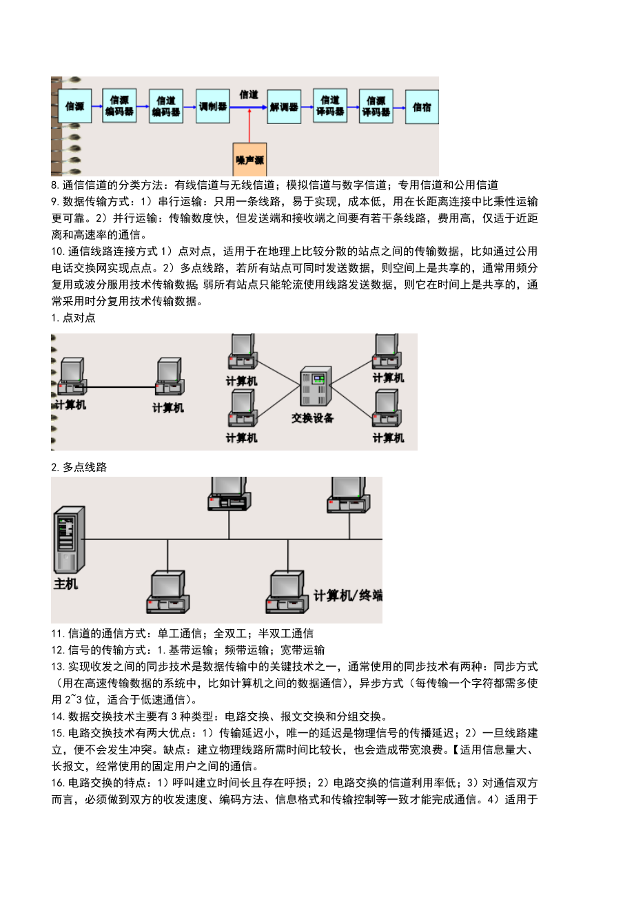 计算机网络与应用基础知识.doc_第2页