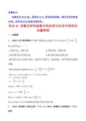 考点11-导数在研究函数中与生活中的优化问题举例.doc