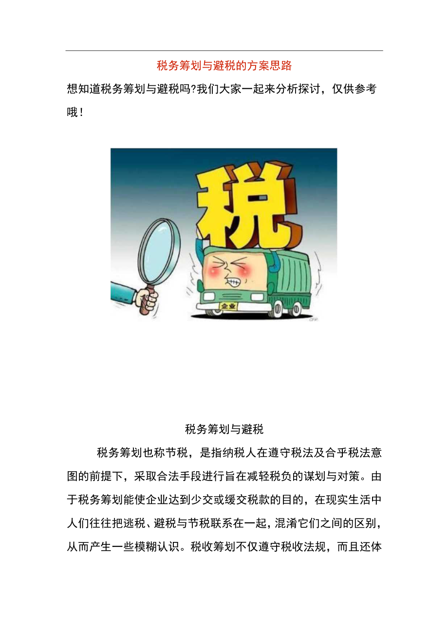 税收筹划与优化税负的管理分析.docx_第1页