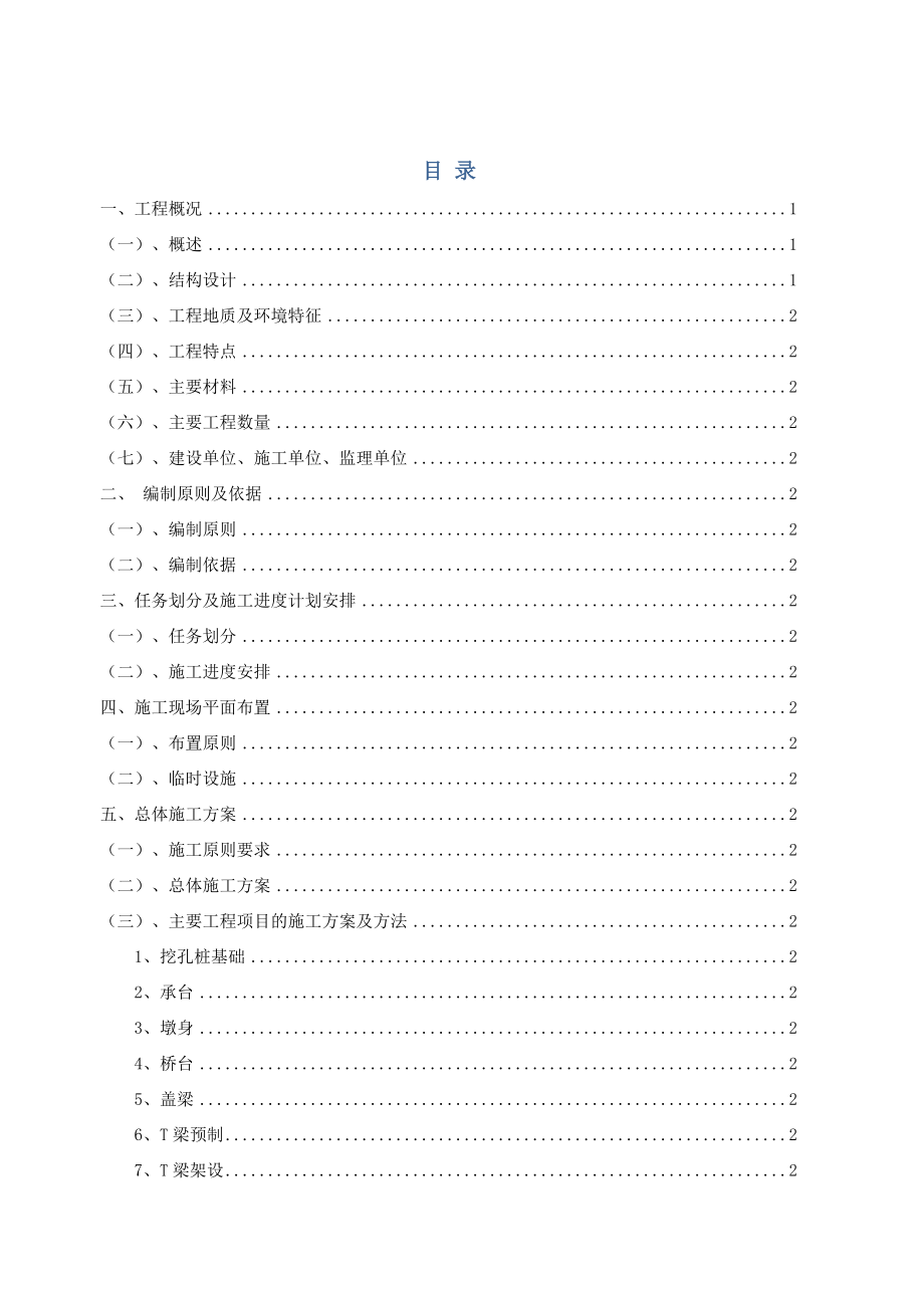 连续钢构桥施工设计方案.doc_第1页