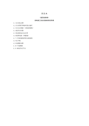 送电施工安全设施标准名称表、输电线路施工常用安全数据.docx