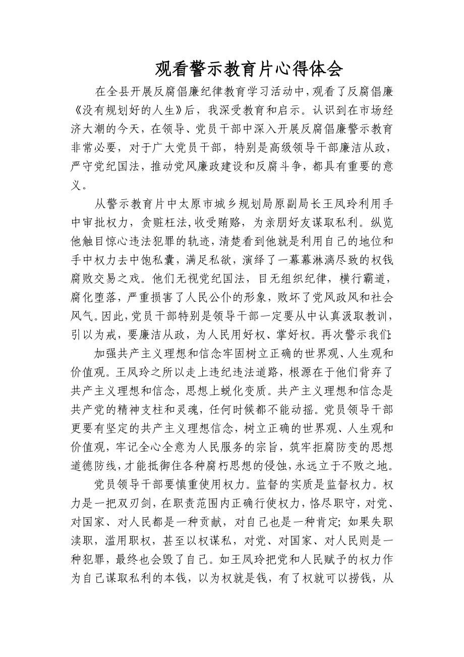 观看反腐倡廉警示教育片心得体会 .doc_第1页