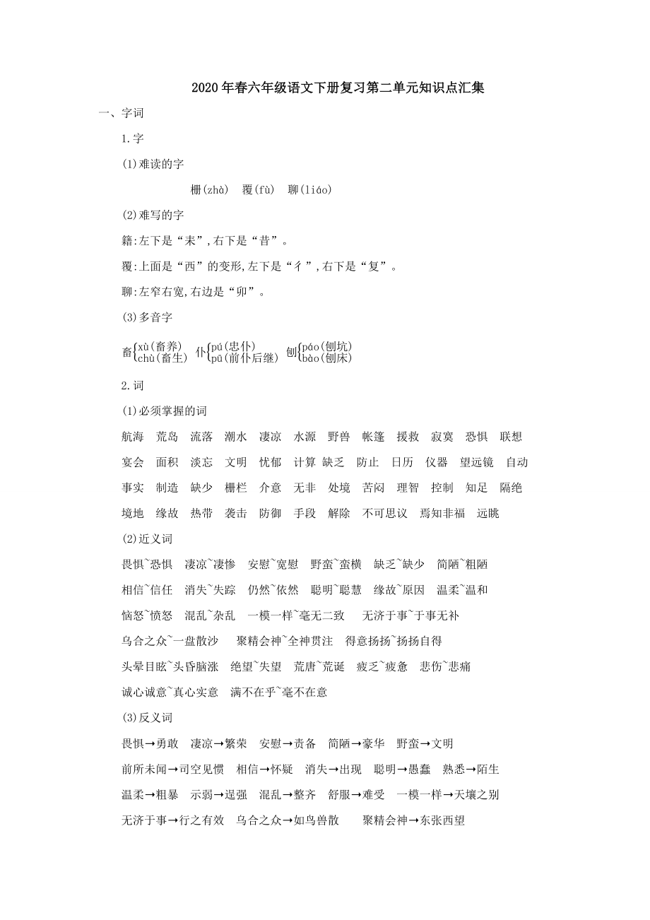 统编小学六年级语文下册复习第二单元知识点汇集.docx_第1页