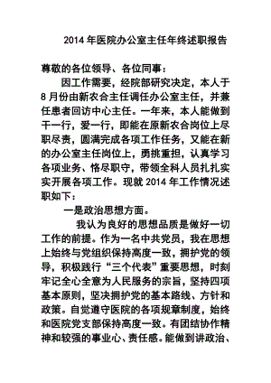 医院办公室主任终述职报告.doc