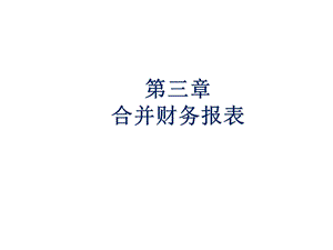 高级财务会计第三章合并财务报表.ppt