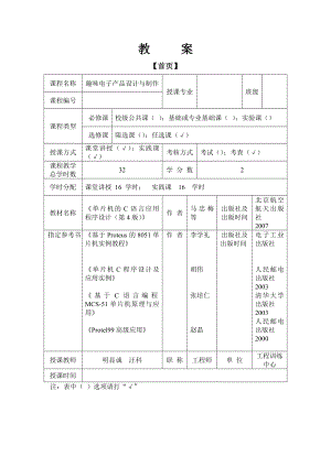 趣味电子产品设计与制作教案.doc