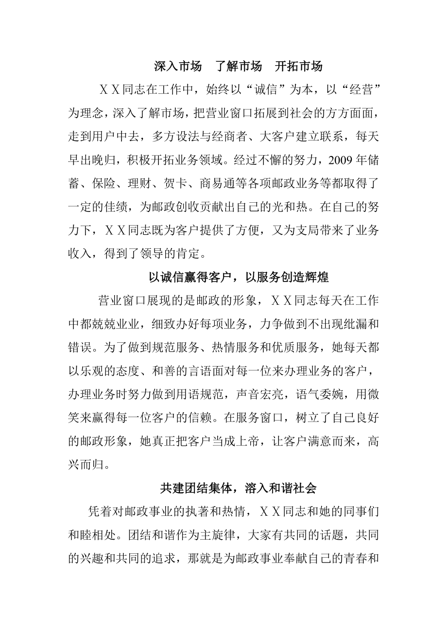 邮政局邮政储蓄营业员先进个人材料.doc_第2页