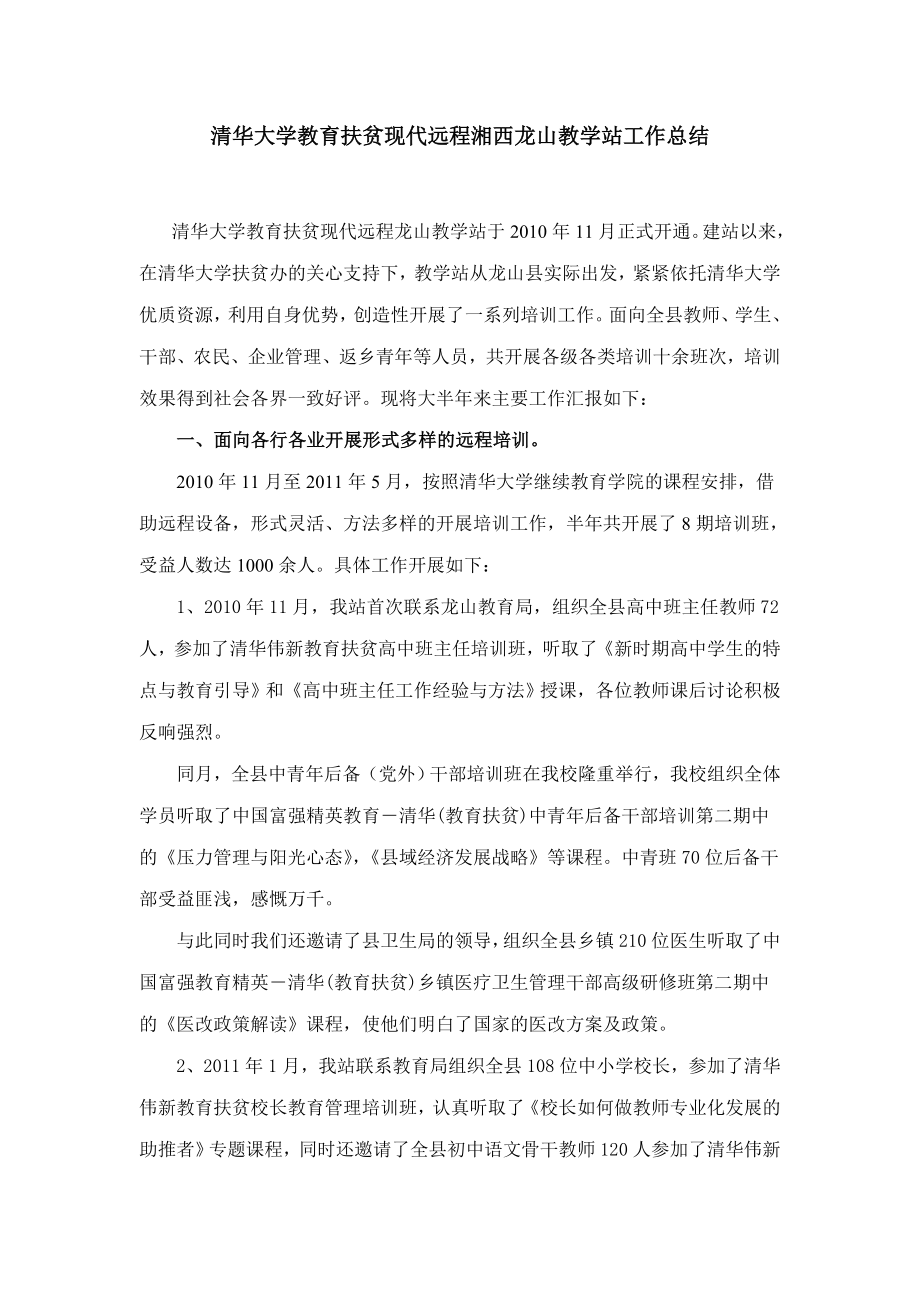 清华大学教育扶贫现代远程宿豫教学站工作总结.doc_第1页