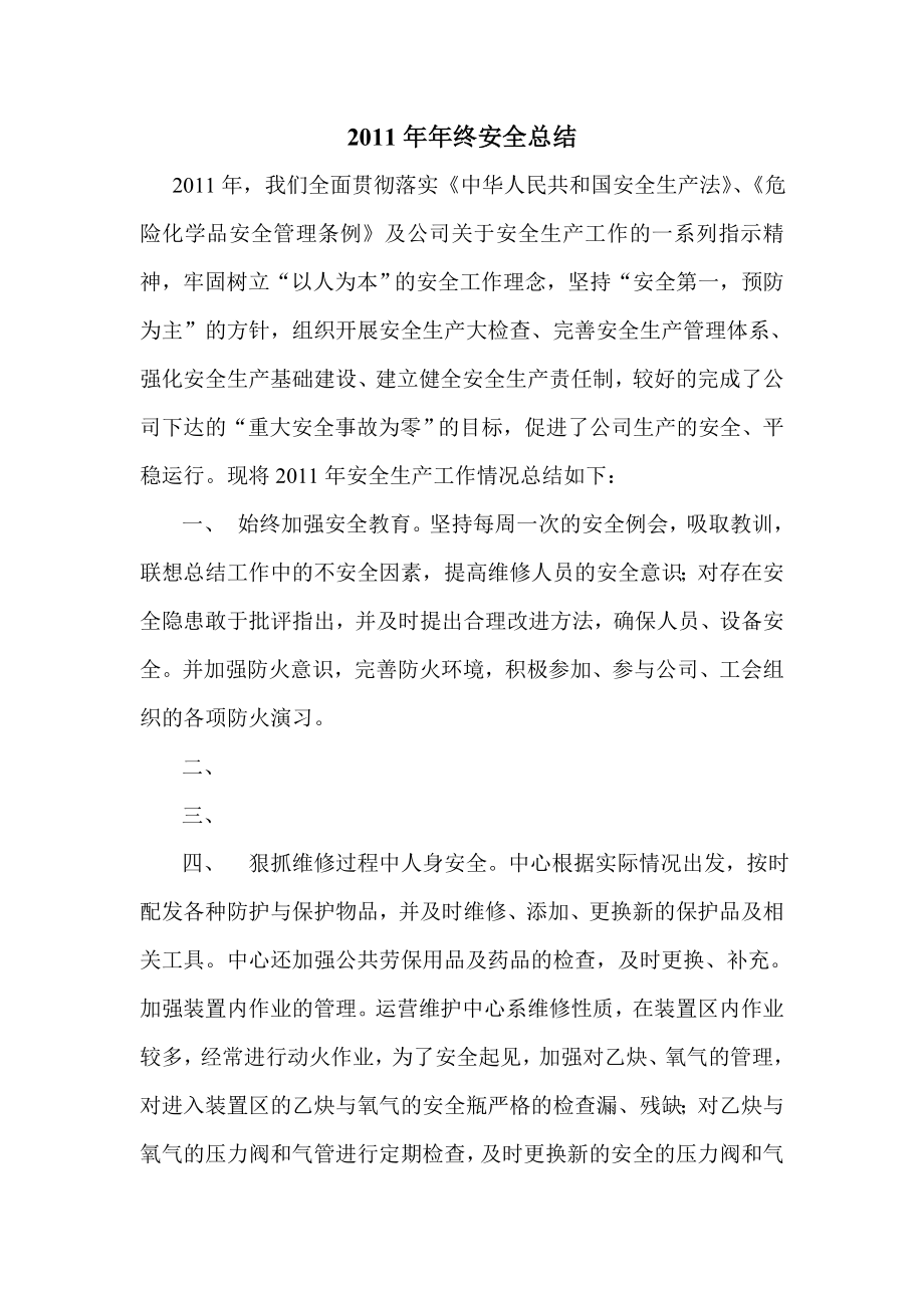 终安全总结.doc_第1页