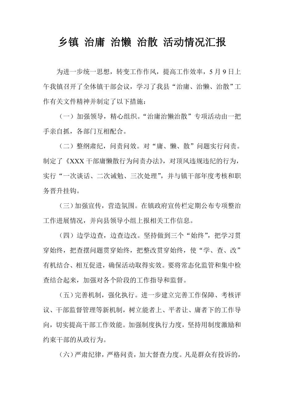 乡镇 治庸 治懒 治散 活动情况汇报.doc_第1页