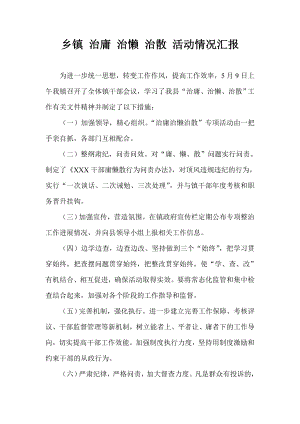 乡镇 治庸 治懒 治散 活动情况汇报.doc