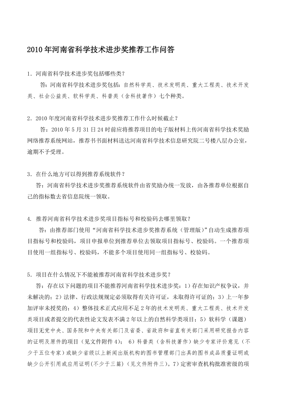 河南省科学技术进步奖推荐工作问答.doc_第1页