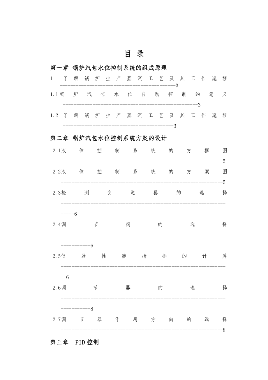 锅炉汽包水位控制系统设计说明.doc_第3页