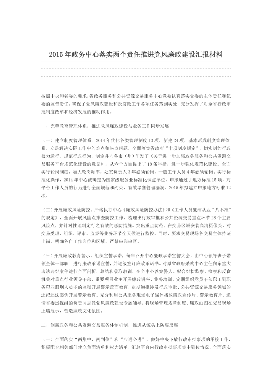 政务中心落实两个责任推进党风廉政建设汇报材料.doc_第1页