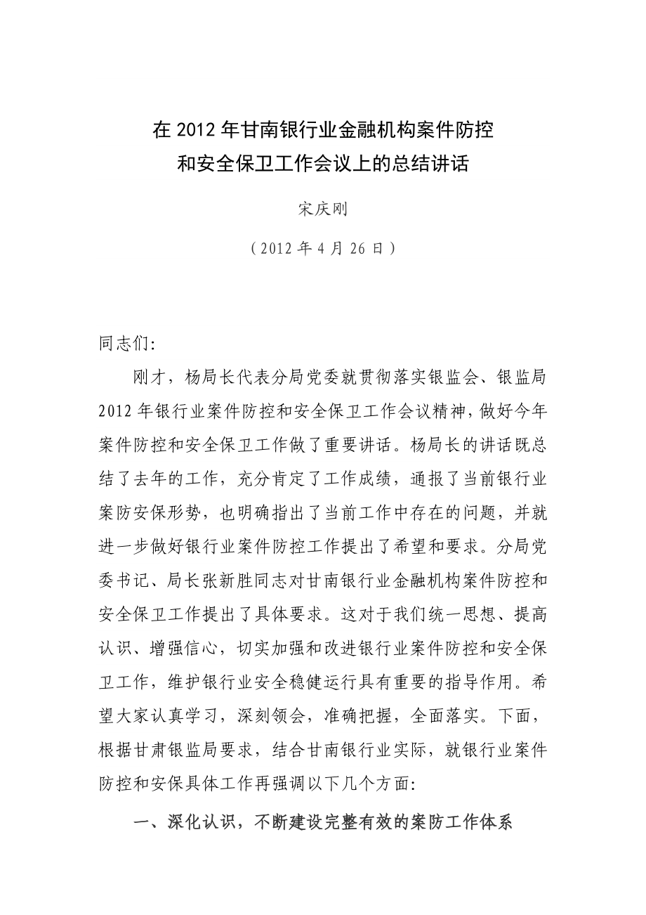 甘南银行业金融机构案件防控和安全保卫工作会议总结讲话04.doc_第1页