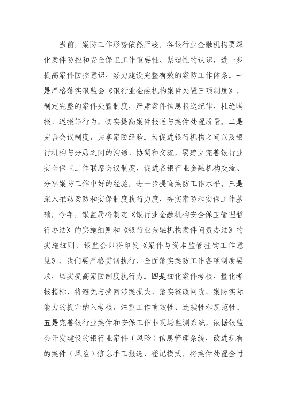 甘南银行业金融机构案件防控和安全保卫工作会议总结讲话04.doc_第2页