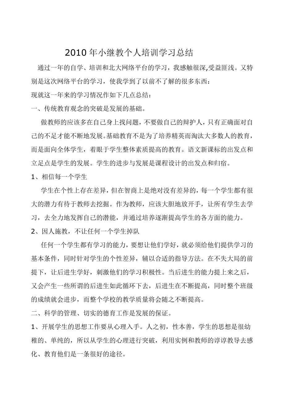 小继教个人培训学习总结.doc_第1页