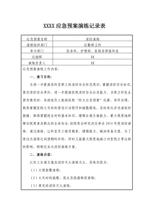 精神病院消防应急演练记录.doc