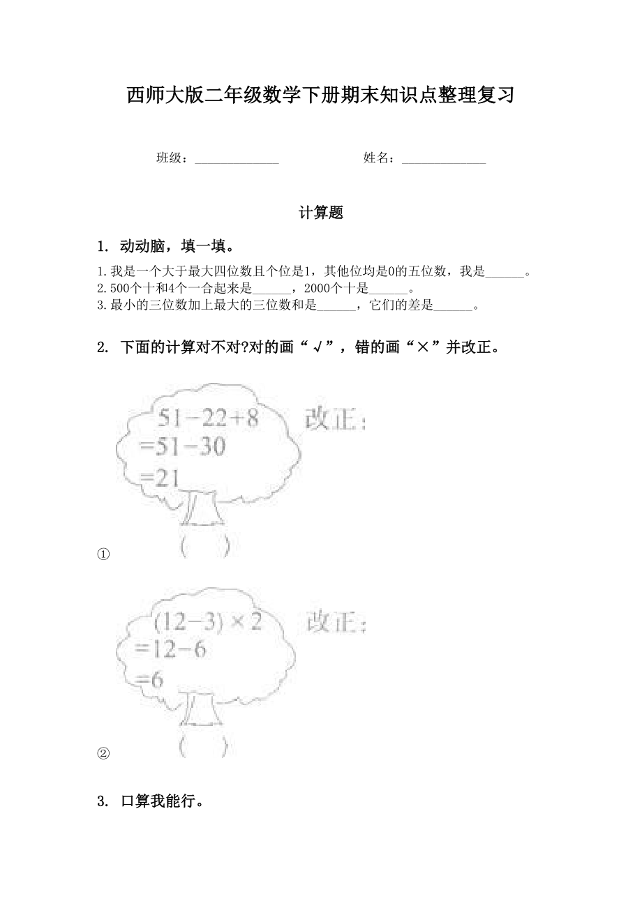 西师大版二年级数学下册期末知识点整理复习.doc_第1页