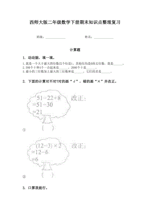 西师大版二年级数学下册期末知识点整理复习.doc