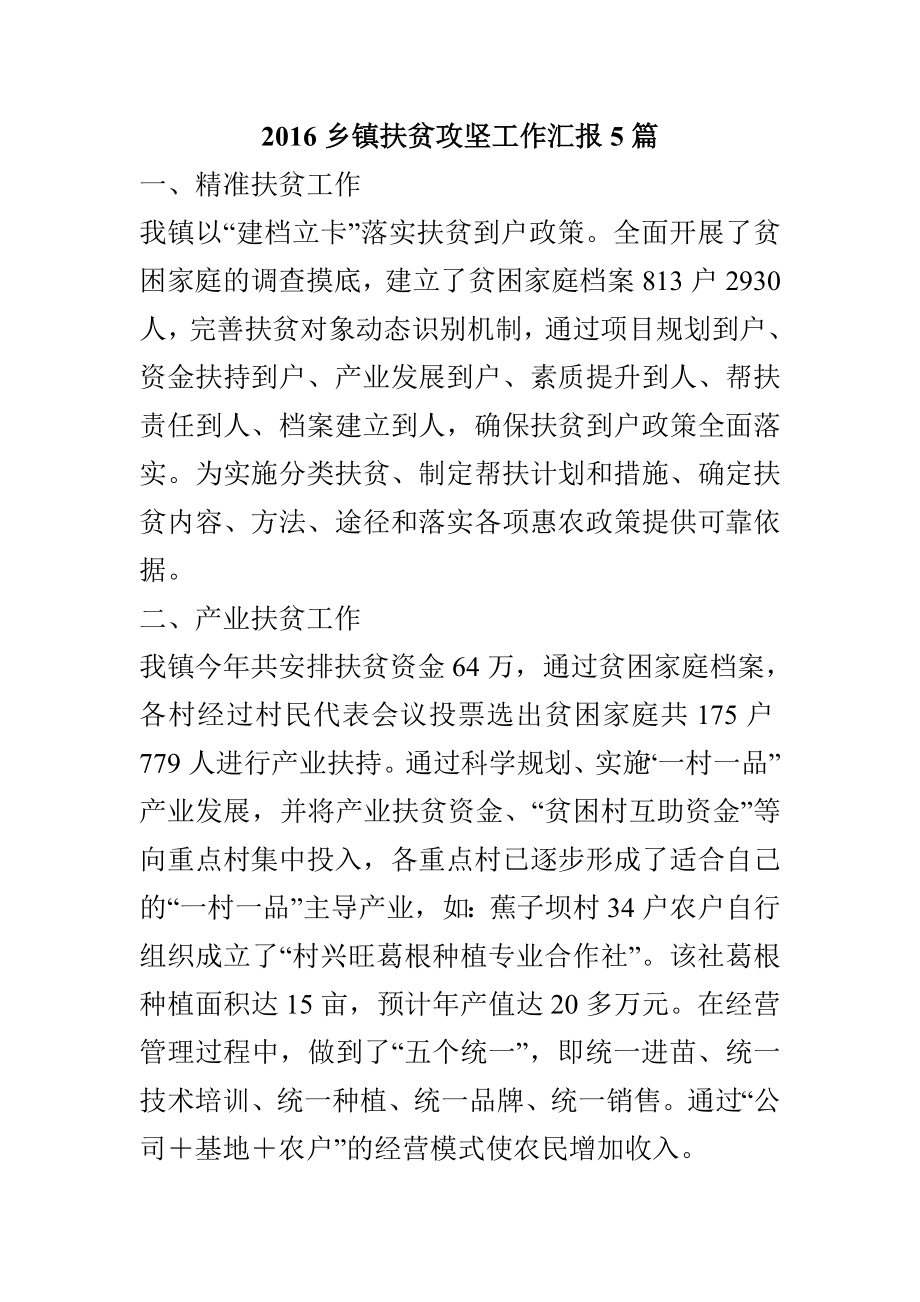 XX乡镇扶贫攻坚工作汇报精选范文.doc_第1页