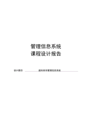 超市库存管理信息系统设计报告.docx