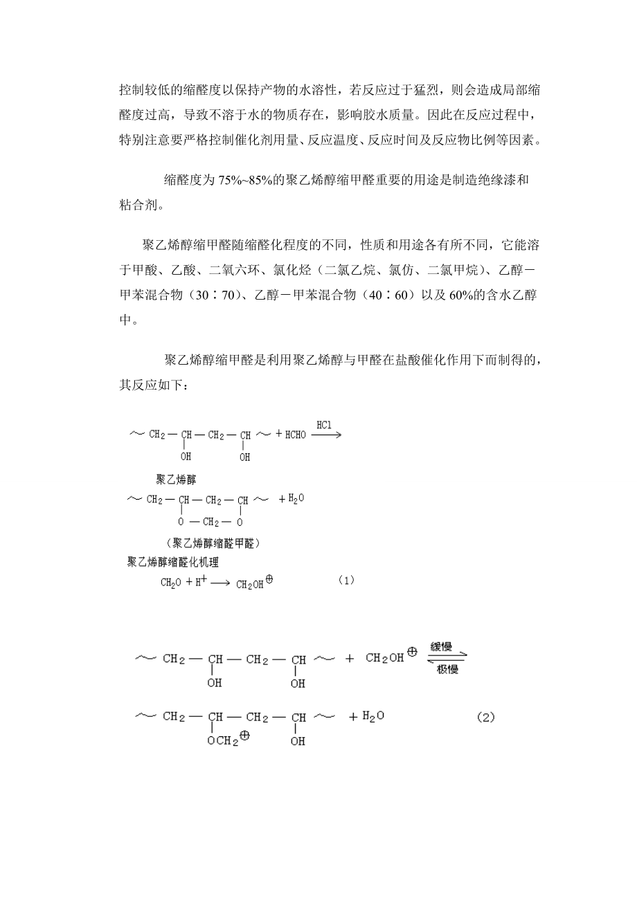 聚乙烯醇缩甲醛的设计实验汇总.doc_第2页