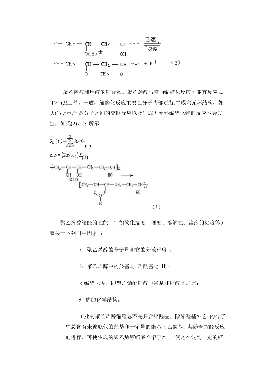 聚乙烯醇缩甲醛的设计实验汇总.doc_第3页