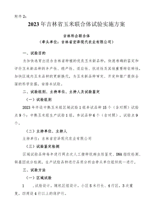 2023年吉林省玉米联合体试验实施方案-吉林科企联合体.docx