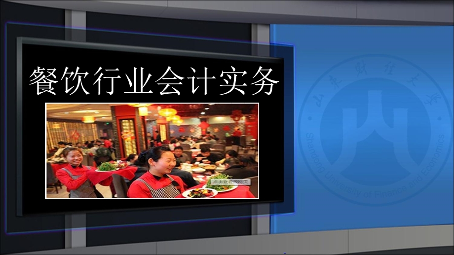 餐饮行业会计实务.ppt_第1页